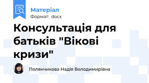 Консультація для батьків "Вікові кризи"