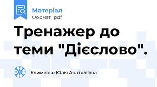 Тренажер до теми "Дієслово".