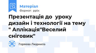 Презентація до  уроку дизайн і технології на тему  " Аплікація"Веселий сніговик"