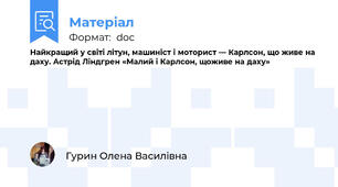 Найкращий у світі літун, машиніст і моторист — Карлсон, що живе на даху. Астрід Ліндгрен «Малий і Карлсон, щоживе на даху»