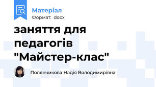заняття для педагогів "Майстер-клас"