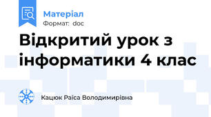 Відкритий урок з інформатики 4 клас
