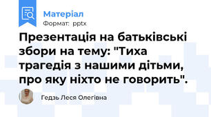 Презентація на батьківські збори на тему: "Тиха трагедія з нашими дітьми, про яку ніхто не говорить".