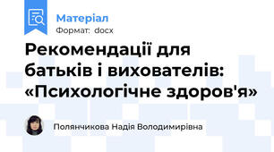 Рекомендації для батьків і вихователів: «Психологічне здоров'я»