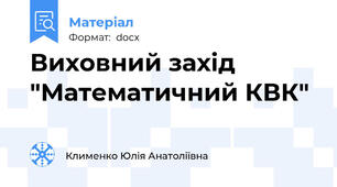 Виховний захід "Математичний КВК"