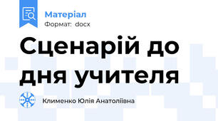 Сценарій до дня учителя