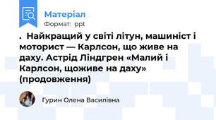 .  Найкращий у світі літун, машиніст і моторист — Карлсон, що живе на даху. Астрід Ліндгрен «Малий і Карлсон, щоживе на даху» (продовження)
