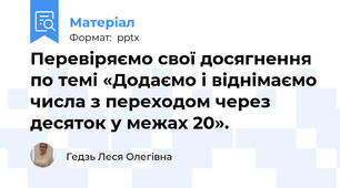 Перевіряємо свої досягнення по темі «Додаємо і віднімаємо числа з переходом через десяток у межах 20».