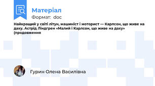 Найкращий у світі літун, машиніст і моторист — Карлсон, що живе на даху. Астрід Ліндгрен «Малий і Карлсон, що живе на даху» (продовження