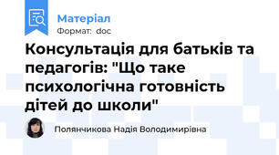 Консультація для батьків та педагогів: "Що таке психологічна готовність дітей до школи"
