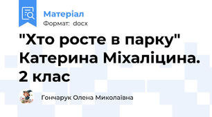 "Хто росте в парку" Катерина Міхаліцина. 2 клас