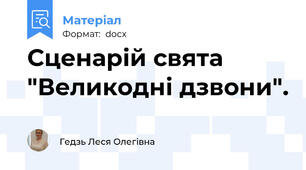 Сценарій свята "Великодні дзвони".