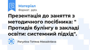 Презентація до заняття з методичного посібника: " Протидія булінгу в закладі освіти: системний підхід".