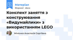 Конспект заняття з конструювання «Видумайлики» з використанням LEGO