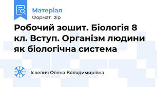 Робочий зошит. Біологія 8 кл. Вступ. Організм людини як біологічна система