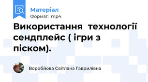 Використання  технології сендплейс ( ігри з піском).