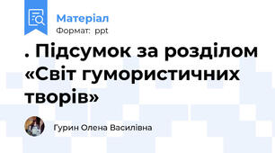 . Підсумок за розділом «Світ гумористичних творів»