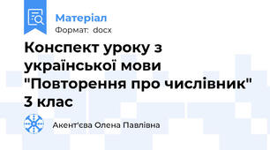 Конспект уроку з української мови   "Повторення про числівник" 3 клас