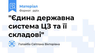 "Єдина державна система ЦЗ та її складові"