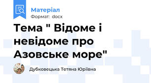 Тема " Відоме і невідоме про Азовське море"