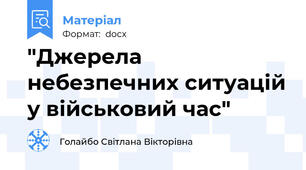 "Джерела небезпечних ситуацій у військовий час"