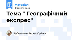 Тема " Географічний експрес"