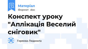 Конспект уроку "Аплікація Веселий сніговик"
