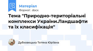 Тема "Природно-територіальні комплекси України.Ландшафти та їх класифікація"