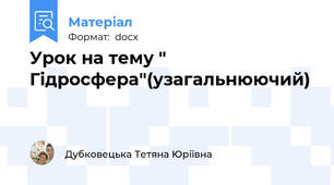 Урок на тему " Гідросфера"(узагальнюючий)
