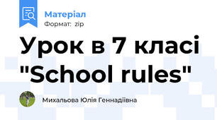 Урок в 7 класі "School rules"