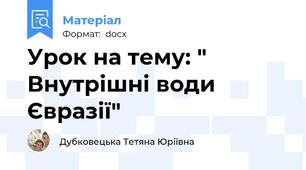 Урок на тему: " Внутрішні води Євразії"