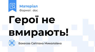 Герої не вмирають!