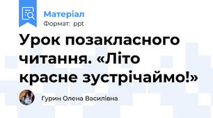 Урок позакласного читання. «Літо красне зустрічаймо!»