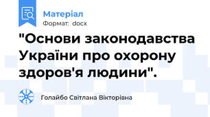 "Основи законодавства України про охорону здоров'я людини".