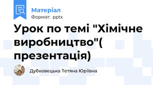 Урок по темі "Хімічне виробництво"( презентація)