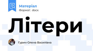 Літери