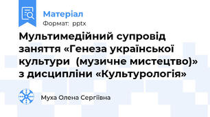 Мультимедійний супровід  заняття «Генеза української культури  (музичне мистецтво)» з дисципліни «Культурологія»