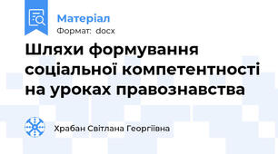 Шляхи формування соціальної компетентності на уроках правознавства