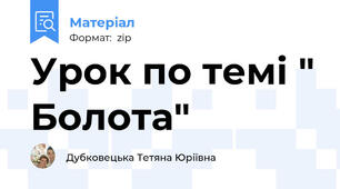 Урок по темі " Болота"