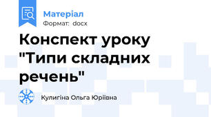 Конспект уроку "Типи складних речень"