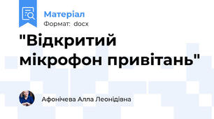 "Відкритий мікрофон привітань"