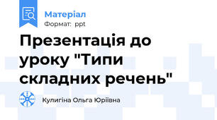 Презентація до уроку "Типи складних речень"
