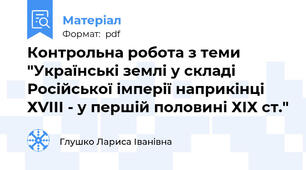Контрольна робота з теми "Українські землі у складі Російської імперії наприкінці ХVІІІ - у першій половині ХІХ ст."