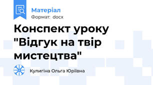 Конспект уроку "Відгук на твір мистецтва"