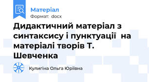 Дидактичний матеріал з синтаксису і пунктуації  на матеріалі творів Т. Шевченка
