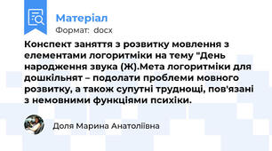 Конспект заняття з розвитку мовлення з елементами логоритміки на тему "День народження звука (Ж).Мета логоритміки для дошкільнят – подолати проблеми мовного розвитку, а також супутні труднощі, пов'язані з немовними функціями психіки.