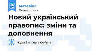Новий український правопис: зміни та доповнення