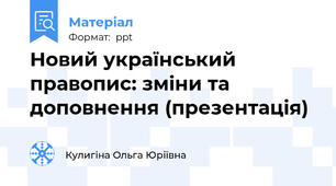 Новий український правопис: зміни та доповнення (презентація)