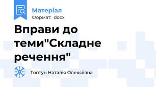 Вправи до теми"Складне речення"