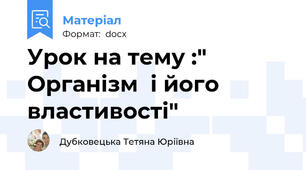 Урок на тему :" Організм  і його властивості"
